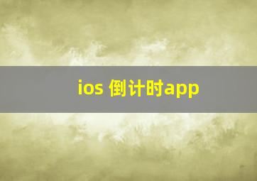 ios 倒计时app